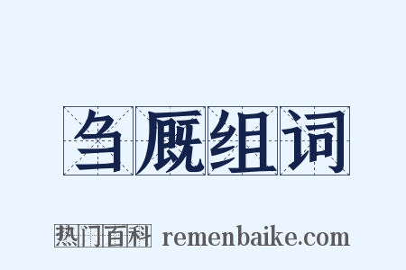 刍厩组词是什么意思的图片